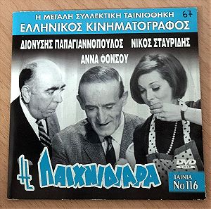 Η παιχνιδιάρα  1967 Ελληνική ταινία DVD