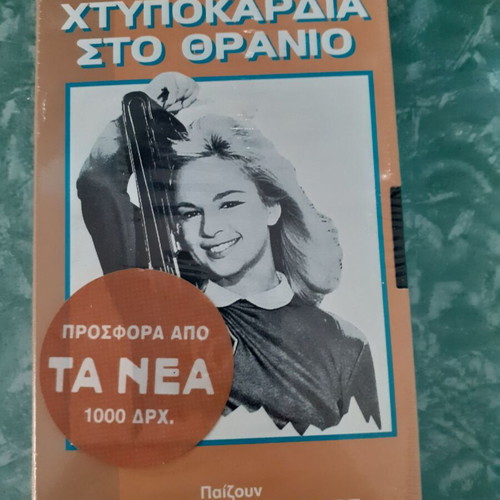 Ktypokardia sto Thranio VHS new, comedy