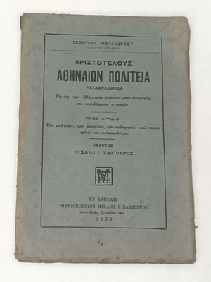 Aristotle Athenian Constitution book used, Saliveros edition 1929