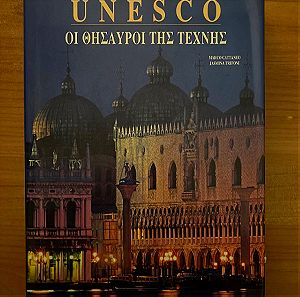 Παγκόσμια κληρονομιά- Οι θησαυροί της τέχνης UNESCO