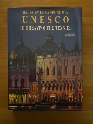Παγκόσμια κληρονομιά UNESCO Οι θησαυροί της τέχνης βιβλίο σαν καινούργιο