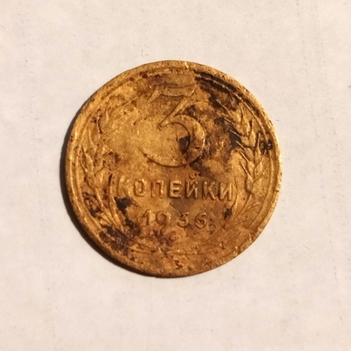 Soviet Union 3 Kopecks 1936 coin used