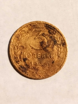 Νόμισμα Σοβιετική Ένωση 3 Kopecks 1936 μεταχειρισμένο