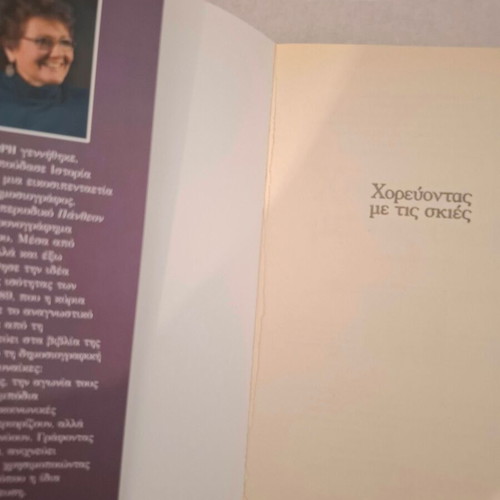 Dancing with the Shadows by Poly Miliori new Greek book