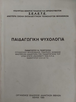 Παιδαγωγική Ψυχολογία μεταχειρισμένο, Γεωργούση Π.
