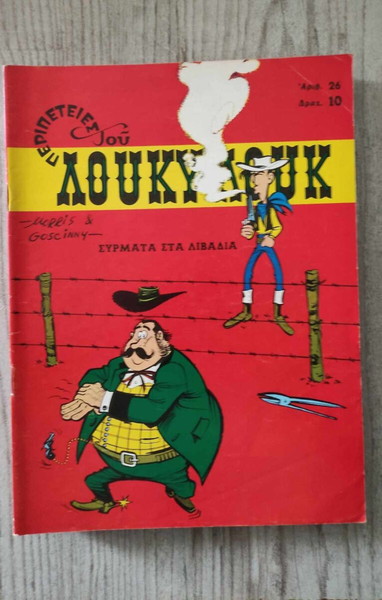 ΛΟΥΚΥ ΛΟΥΚ 26 (ΣΤΡΑΤΙΚΗΣ-10δρχ)