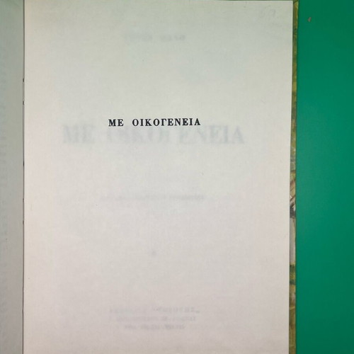 Book Me Oikogeneia used, Hector Malo