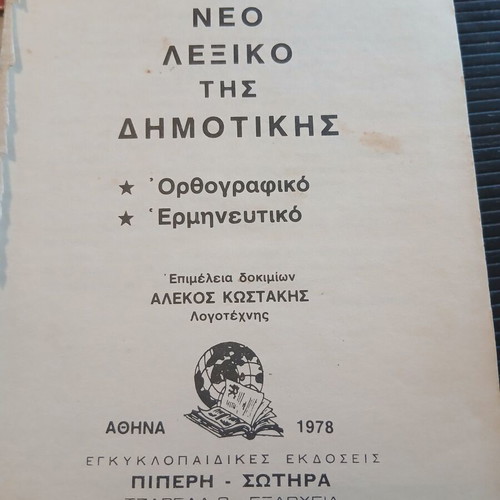 Lexiko tis Dimotikis orthographic and interpretative dictionary like new