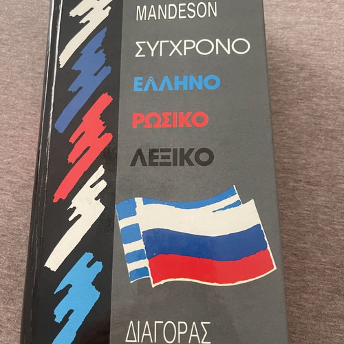 Modern Greek-Russian Dictionary used