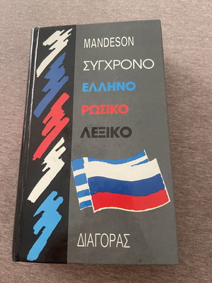 Modern Greek-Russian Dictionary used