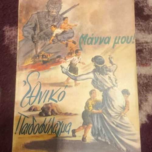 Ethniko Paidofylagma Mana Mou 1949 book like new