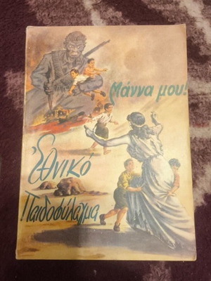 Ethniko Paidofylagma Mana Mou 1949 book like new