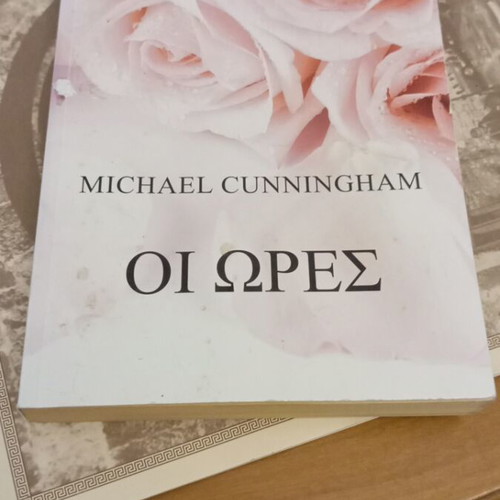 The Hours by Michael Cunningham used, Greek edition