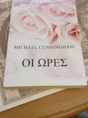 The Hours by Michael Cunningham used, Greek edition