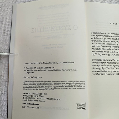 Nadine Gordimer The Conservationist novel like new, Kastaniotis editions