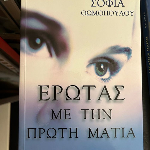 Erotas Me Tin Proti Matia book used, like new