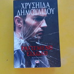 Ραγισμένο Είδωλο Χρυσάλιδα Δημουλίδου σαν καινούριο