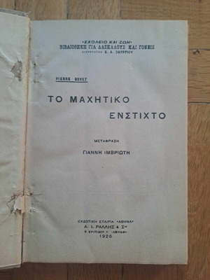 Το μαχητικό ένστικτο μετάφραση Γιάννη Ιμβριώτη σαν καινούργιο, 1926