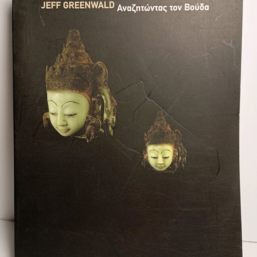 Searching for Buddha book used, Jeff Greenwald, Greek edition