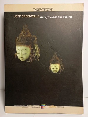 Книга Търсене на Буда употребявана, Jeff Greenwald