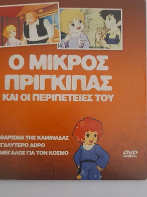 Ο Μικρός Πρίγκιπας DVD μεταχειρισμένο, μεταγλωτισμένο κινούμενα σχέδια