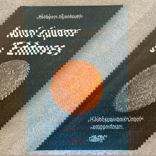 Βιβλίο Αυτοί είμαστε οι Έλληνες σαν καινούργιο