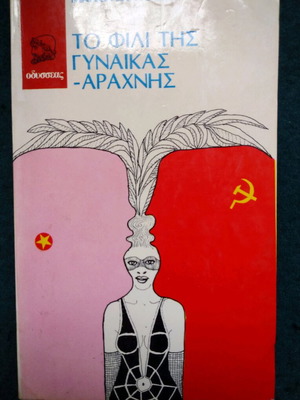 The Kiss of the Spider Woman used, Greek edition