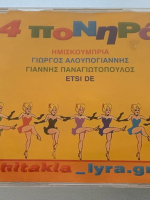 4 Πονηρά Συλλογή CD μεταχειρισμένο, Pop