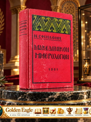 Μακεδονικόν Ημερολόγιον 1961 του Νίκου Σφενδόνη