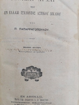 General Principles of Greek Civil Law used, Volumes 1-2