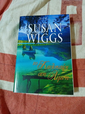 Το Καλοκαίρι στη Λίμνη της Susan Wiggs σαν καινούργιο, ελληνικά