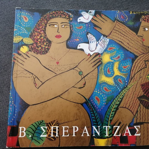 Sperantzas Art Catalog used, Greek language