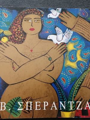 Sperantzas Art Catalog used, Greek language