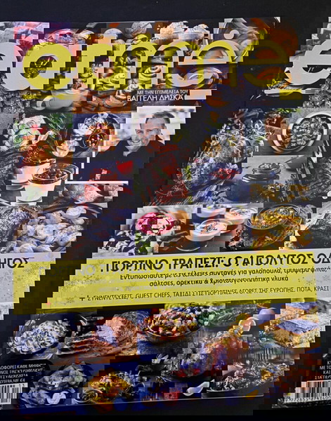 2 Περιοδικά eatme και γαστρονόμος τιμή πακέτο 4 ευρώ