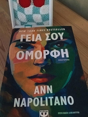 Book 'Geia Sou Omorfi' by Ann Napolitano like new