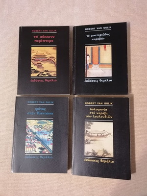 Βιβλία Robert Van Gulik σαν καινούργια, 4 αστυνομικά