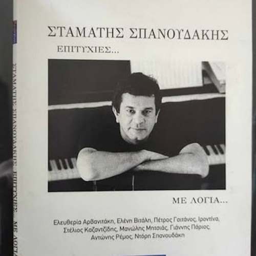 Stamatis Spanoudakis Epityhies CD like new, entechno