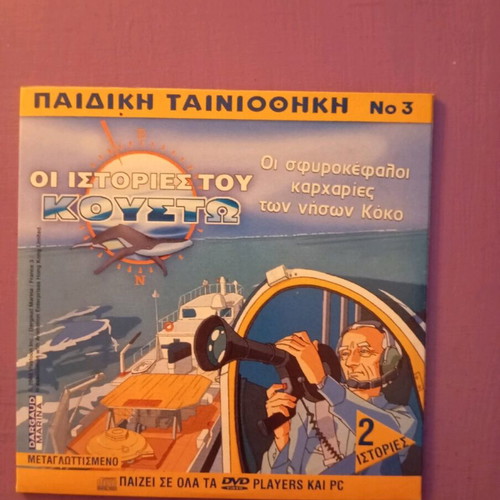 Children's Tainiothiki 3 DVD like new with subtitles