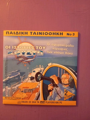 Children's Tainiothiki 3 DVD like new with subtitles