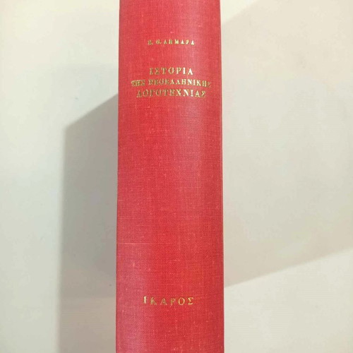 History of Modern Greek Literature by K. Th. Dimaras in excellent condition