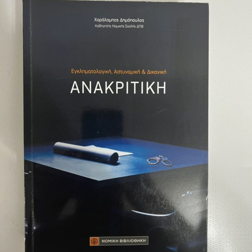 Anakritiki book like new, criminology, police and forensic studies