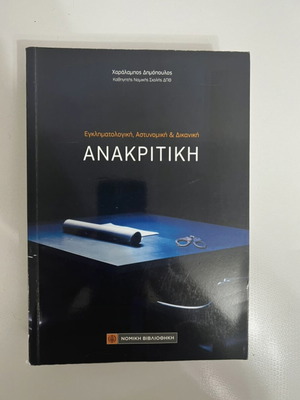 Ανακριτική βιβλίο σαν καινούργιο, εγκληματολογική, αστυνομική και δικανική