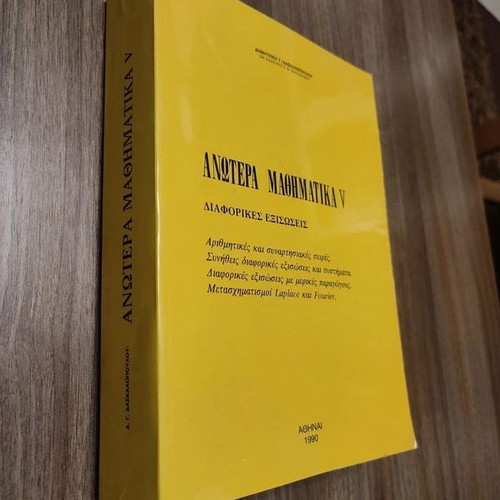 Advanced Mathematics V book like new, Greek edition by D. G. Daskalopoulos