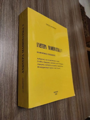 Βιβλίο Ανώτερα Μαθηματικά V σαν καινούργιο, ελληνική έκδοση Δ. Γ. Δασκαλόπουλος