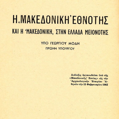 Η Μακεδονική Εθνότης και η Μακεδονική στην Ελλάδα μειονότης μεταχειρισμένο βιβλίο