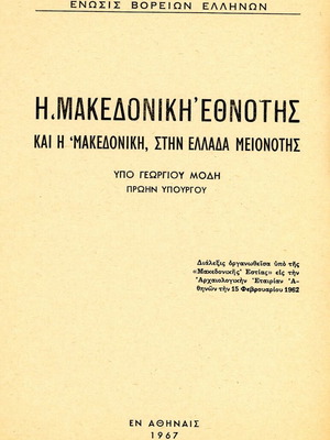 Η Μακεδονική Εθνότης και η Μακεδονική στην Ελλάδα μειονότης μεταχειρισμένο βιβλίο