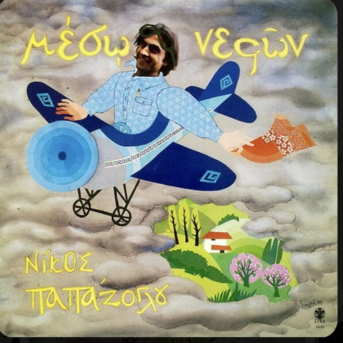 Meso Nefon Nikos Papazoglou vinyl LP album like new