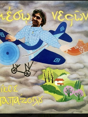 Meso Nefon Nikos Papazoglou vinyl LP album like new