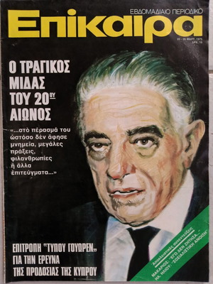 Περιοδικό Επίκαιρα εξώφυλλο Μάρτιος 1975 Ονάσης