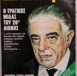 Περιοδικό Επίκαιρα εξώφυλλο Μάρτιος 1975 Ονάσης